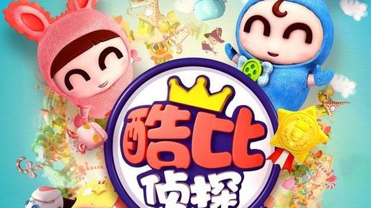 逗逗迪迪之酷比侦探 在线观看 第1集