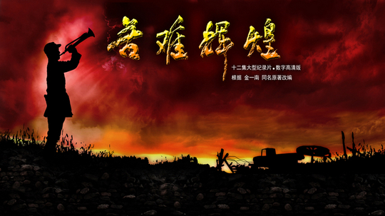 苦难辉煌（2013年电视剧）