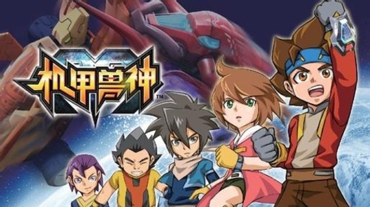 机甲兽神（2010年电视剧）
