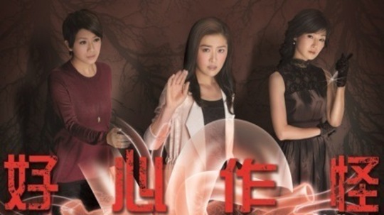 好心作怪（2013年电视剧）