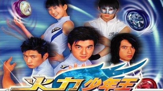 火力少年王（2007年电视剧）