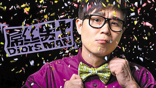 屌丝男士（2012年电视剧）