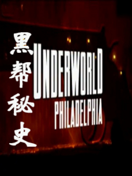 黑帮秘史