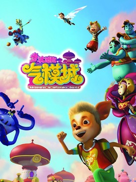 奇境历险气模城