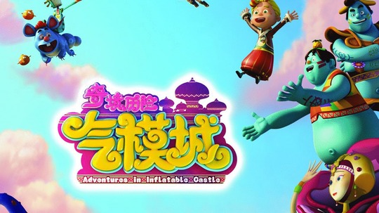 奇境历险气模城（2013年电视剧）