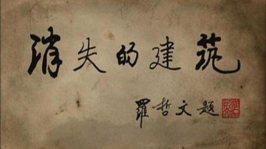 消失的建筑（2011年电视剧）