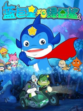 蓝巨星和绿豆鲨