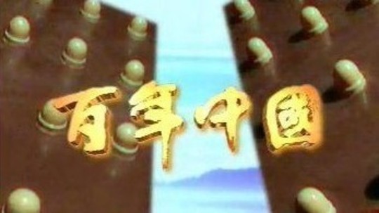 百年中国（2000年电视剧）