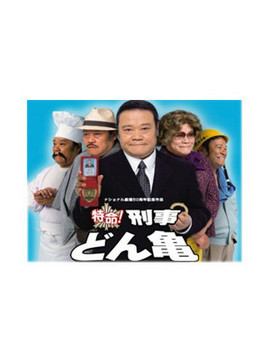 特命!刑事どん亀