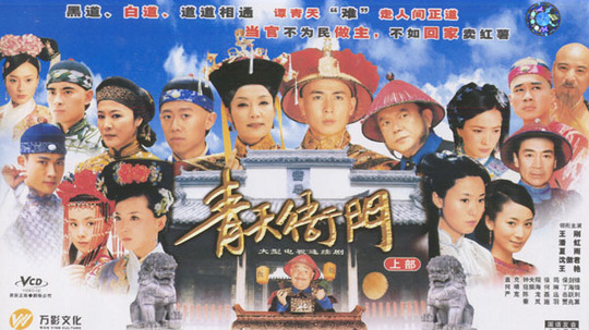 青天衙门（2003年电视剧）