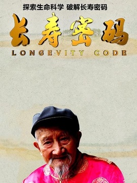 长寿密码