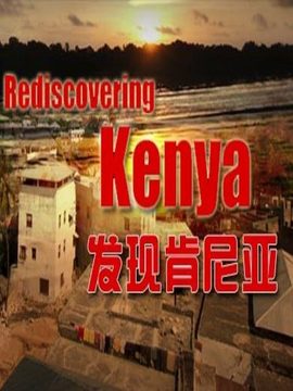 发现肯尼亚