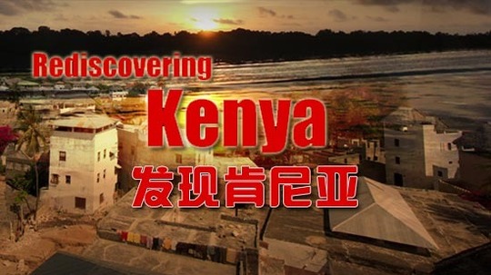 发现肯尼亚（2012年电视剧）