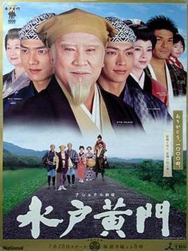 水戸黄門・第32部