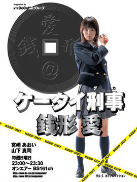 ケータイ刑事 銭形愛