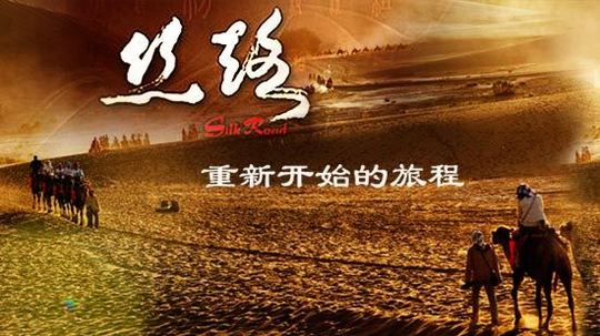 丝路，重新开始的旅程（2013年电视剧）