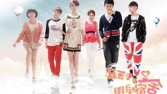 麻豆宿舍2（2013年电视剧）