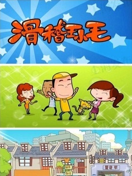 滑稽王小毛演员表