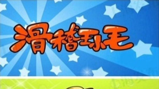 滑稽王小毛（2013年电视剧）