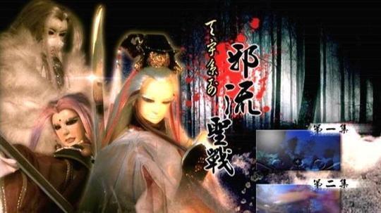 邪流圣战（2007年电视剧）