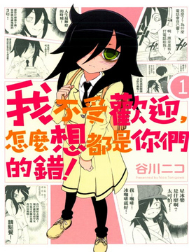 我不受欢迎，怎么想都是你们的错！