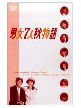 男女7人秋物語