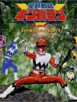 星獣戦隊ギンガマン