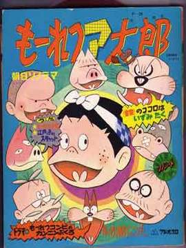 もーれつア太郎