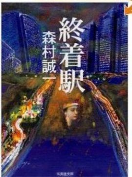 終着駅シリーズ