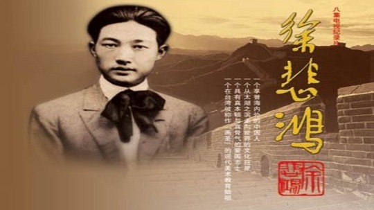 徐悲鸿（2007年电视剧）