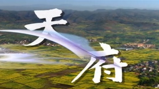 天府（2013年电视剧）