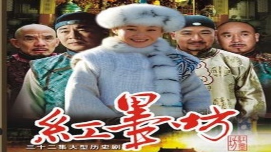 红墨坊（2007年电视剧）