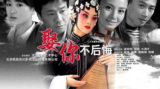 娶你不后悔（2007年电视剧）