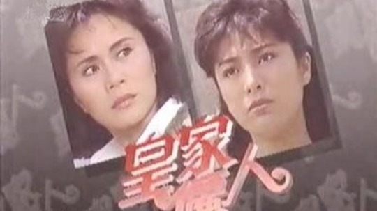 皇家丽人（1989年电视剧）