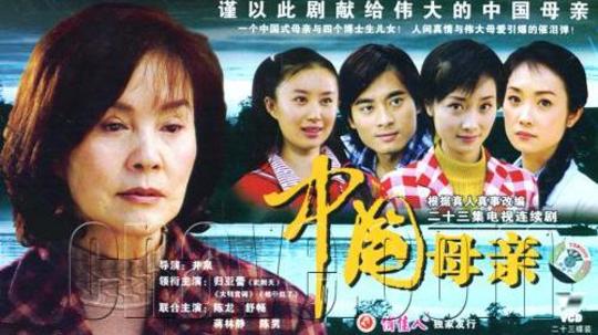 中国母亲（2006年电视剧）