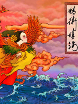 动画片精卫填海