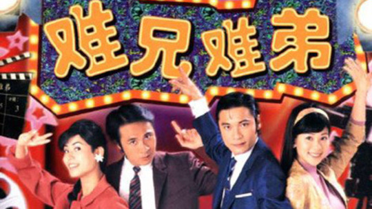 难兄难弟（1997年电视剧）