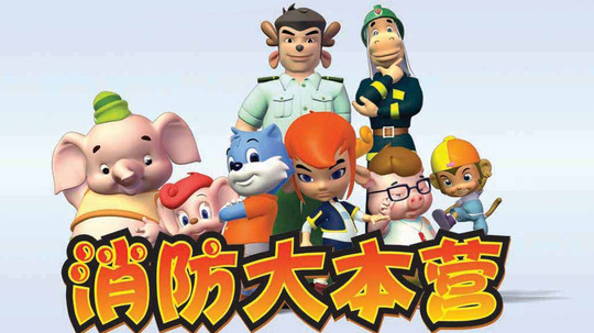 消防大本营（2007年电视剧）