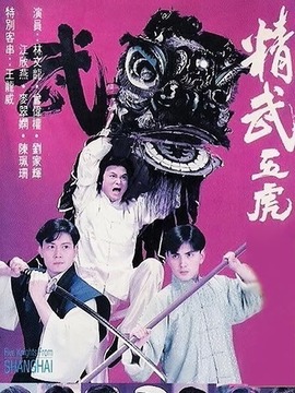 精武五虎之拳霸天下