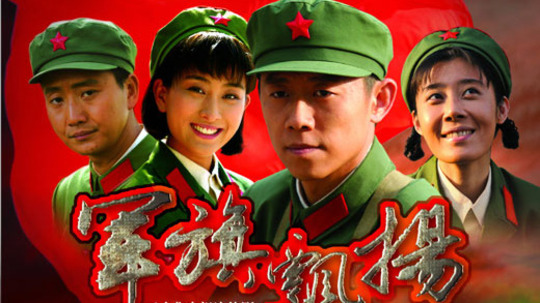 军旗飘扬（2009年电视剧）