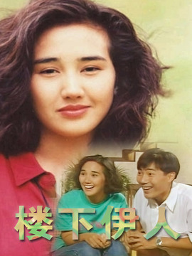 楼下伊人演员表,全部演员表,演员人物介绍_电视剧_电视猫