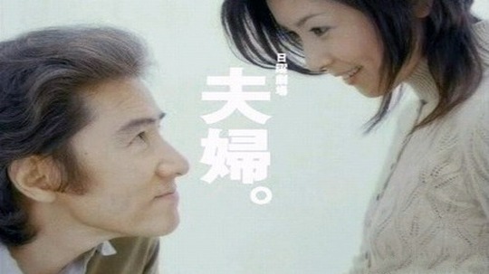 夫妇（2004年电视剧）