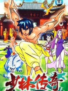 少林传奇
