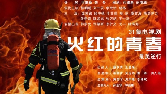 火红的青春（2020年电视剧）