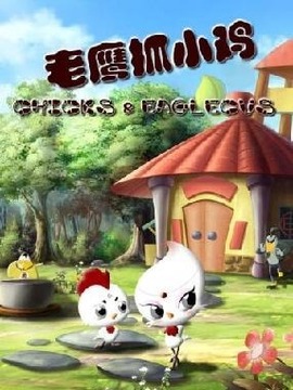 老鹰抓小鸡之智斗富豪城