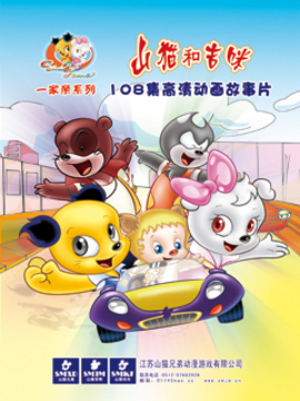 山猫和吉咪之一家亲