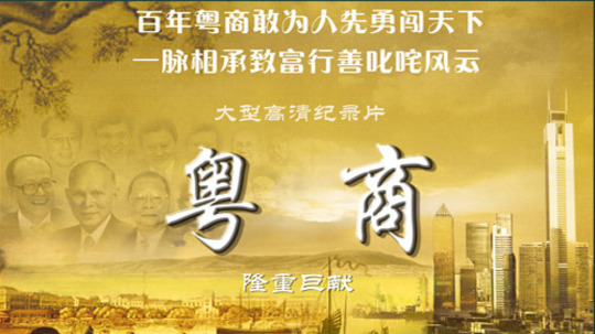 粤商（2012年电视剧）