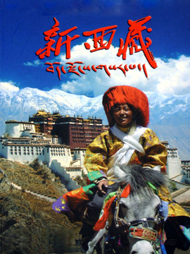 新西藏