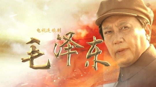毛泽东（2013年电视剧）