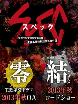 SPEC～結～